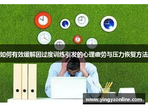 如何有效缓解因过度训练引发的心理疲劳与压力恢复方法