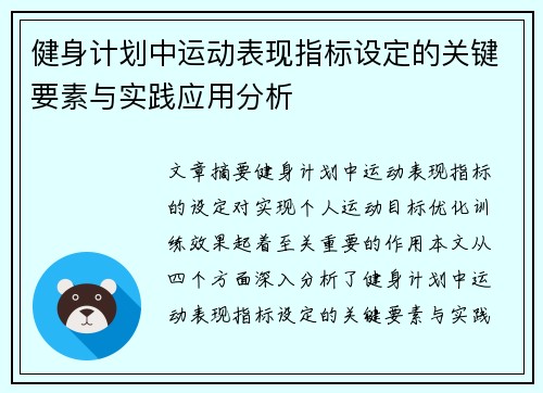 健身计划中运动表现指标设定的关键要素与实践应用分析