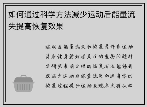 如何通过科学方法减少运动后能量流失提高恢复效果