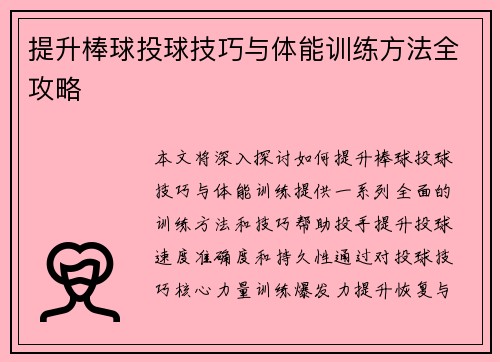 提升棒球投球技巧与体能训练方法全攻略