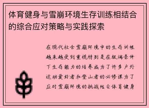 体育健身与雪崩环境生存训练相结合的综合应对策略与实践探索