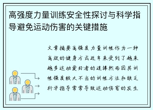 高强度力量训练安全性探讨与科学指导避免运动伤害的关键措施