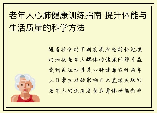 老年人心肺健康训练指南 提升体能与生活质量的科学方法