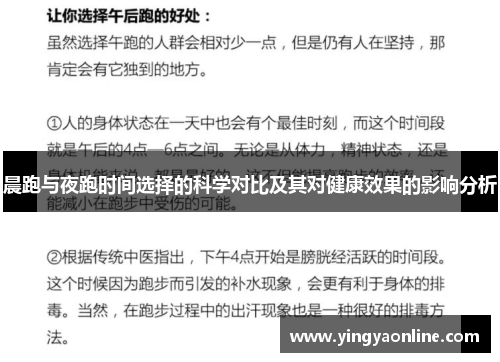 晨跑与夜跑时间选择的科学对比及其对健康效果的影响分析