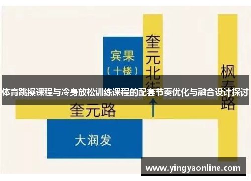 体育跳操课程与冷身放松训练课程的配套节奏优化与融合设计探讨