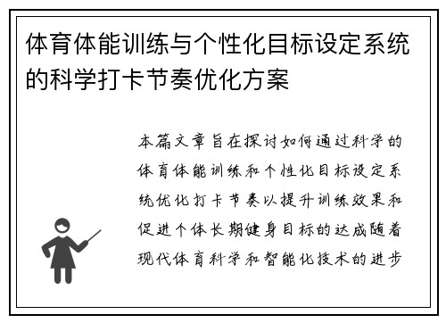 体育体能训练与个性化目标设定系统的科学打卡节奏优化方案
