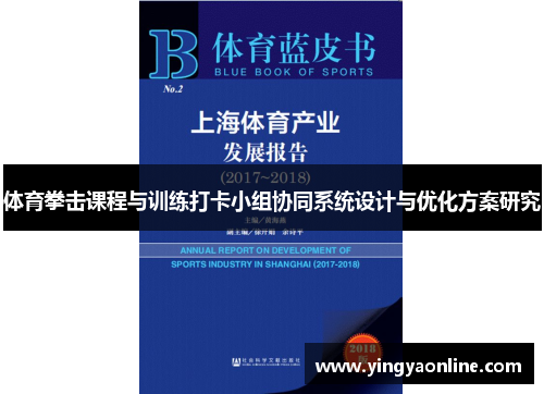 体育拳击课程与训练打卡小组协同系统设计与优化方案研究